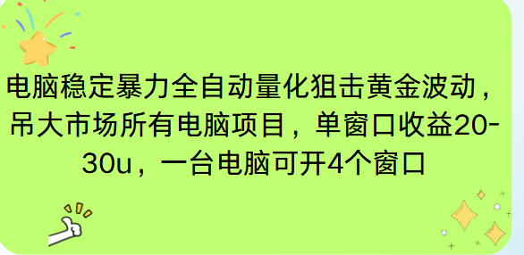 电脑EA策略挂机项目单窗口收益20-30u,单电脑可挂5-10个窗口收益稳健4位数-董叔项目网