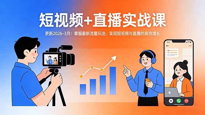 短视频+直播实战课-更新2026-3月：掌握最新流量玩法，实现短视频与直播的高效增长-董叔项目网