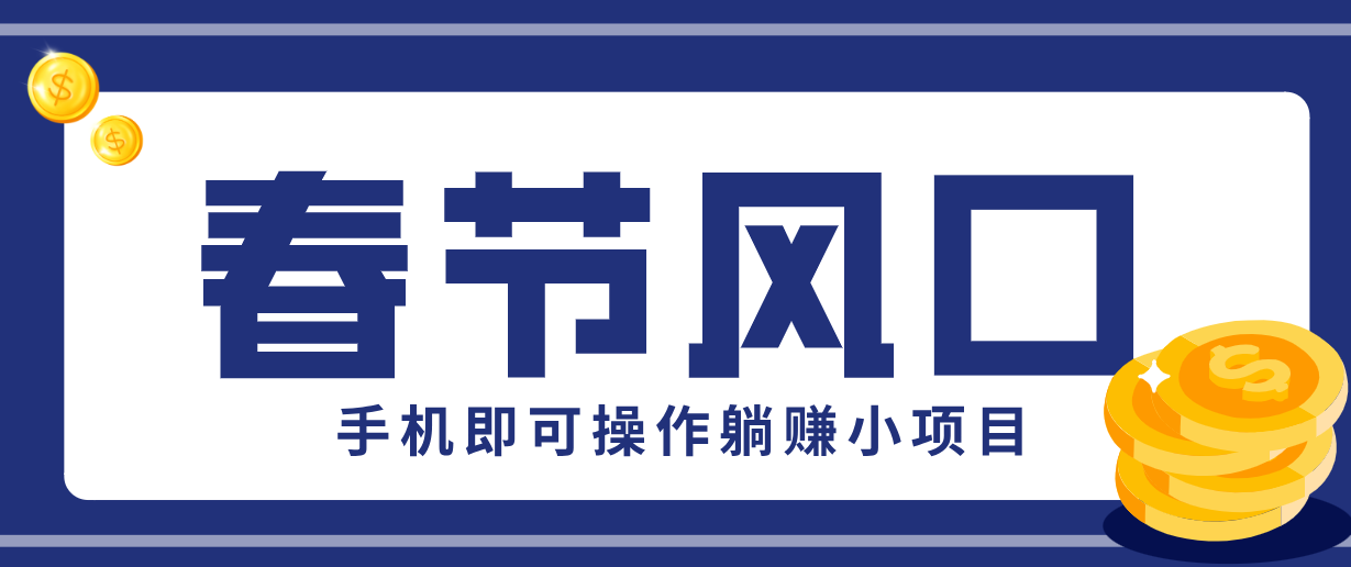 快手极速版春节推广风口，一部手机就能上手，拉新20元/人平台助力躺赚小项目-董叔项目网