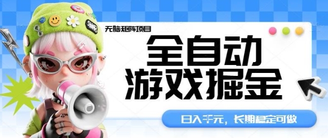 全自动游戏掘金无脑矩阵项目，日入多张，长期稳定可做，真正的睡后收入项目【揭秘】-董叔项目网