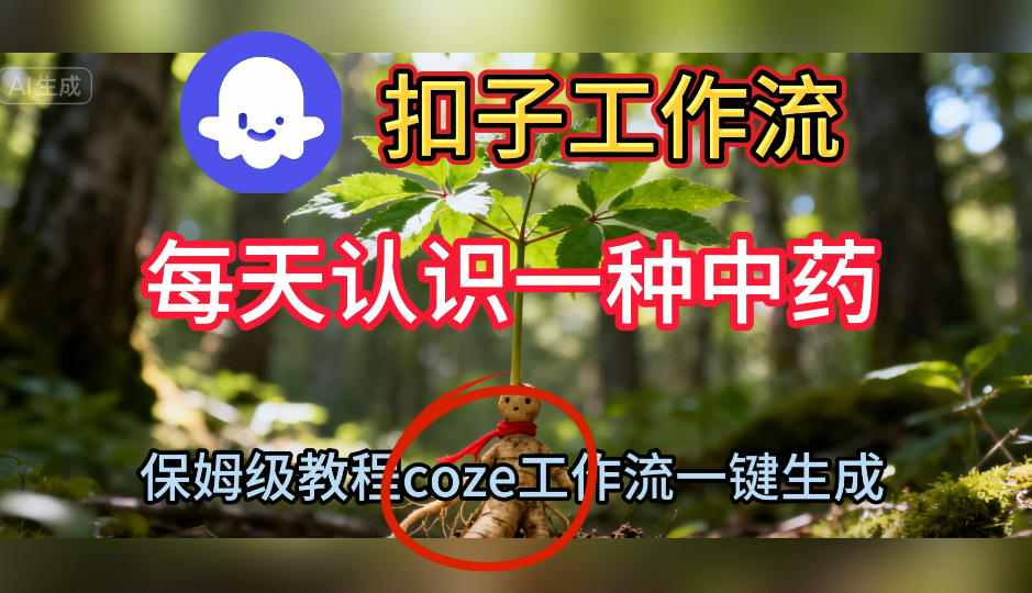 Coze扣子工作流一键生成每天认识一种中药短视频，保姆级搭建教学-董叔项目网