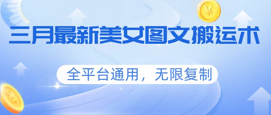 三月最新美女图文搬运术，全平台通用，无限复制-董叔项目网