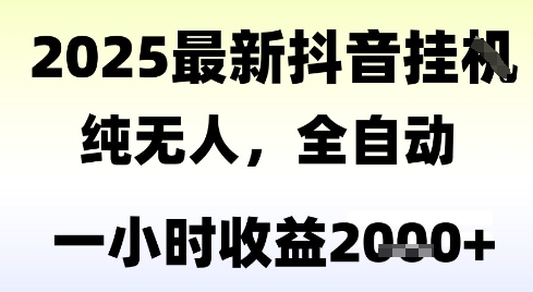 独家抖音无人撸礼物，全自动纯无人，长期稳定 一个小时收益2k+，小白当天拿结果【揭秘】-董叔项目网