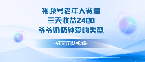 视频号分成计划老人赛道，三天收益2.4k，爷爷奶奶钟爱的视频类型-董叔项目网