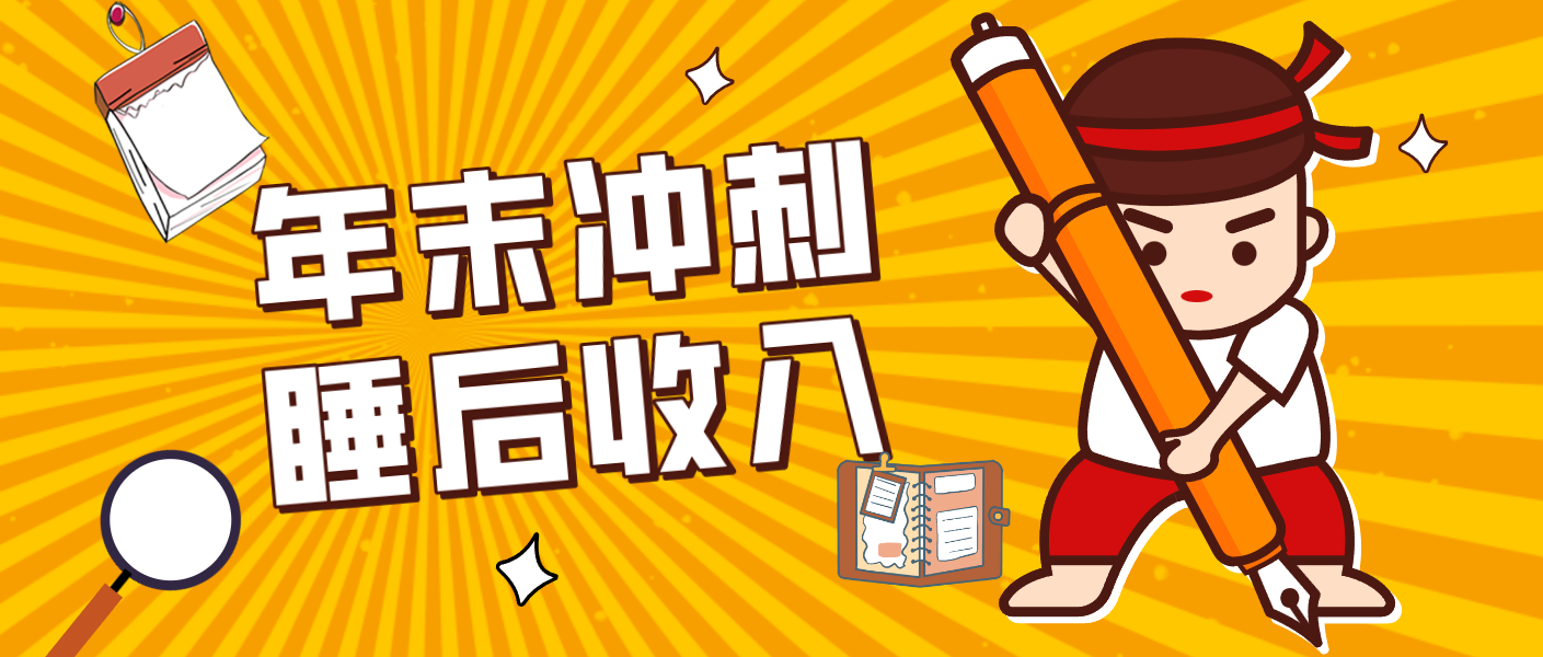 零门槛！普通人年底比做项目，碎片时间轻松赚 “睡后收入”月收益3500+-董叔项目网