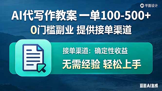 AI代写作教案，一单100-500+，提供接单渠道，0门槛副业！-董叔项目网