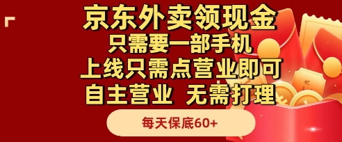 京东外卖领现金，只需要1部手机，上线只需点营业即可自主营业，无需打理，每天保底60+【揭秘】-董叔项目网