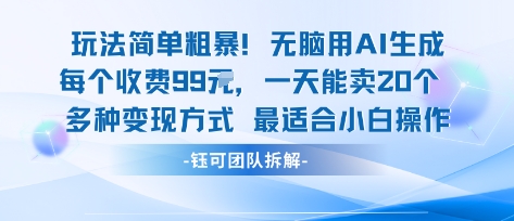 玩法简单粗暴!每个定制款收费99米一天能卖20个 适合小白-董叔项目网