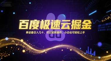 百度极速云掘金,单设备日入几十,可以矩阵操作,小白也可轻松上手-董叔项目网