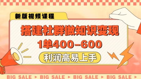 搭建社群做知识变现，1单400.利润高易上手-董叔项目网