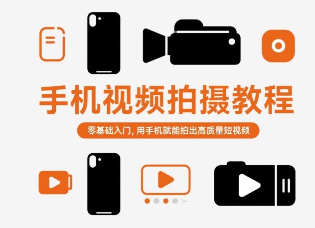 手机视频拍摄教程，零基础入门，用手机就能拍出高质量短视频-董叔项目网