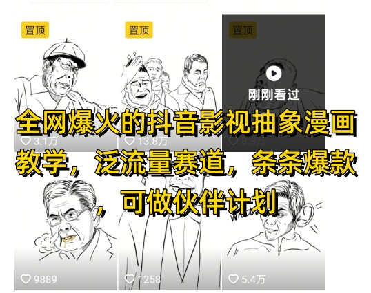 全网爆火的抖音影视抽象漫画教学，泛流量赛道，条条爆款，可做抖音伙伴计划视频号分成等-董叔项目网