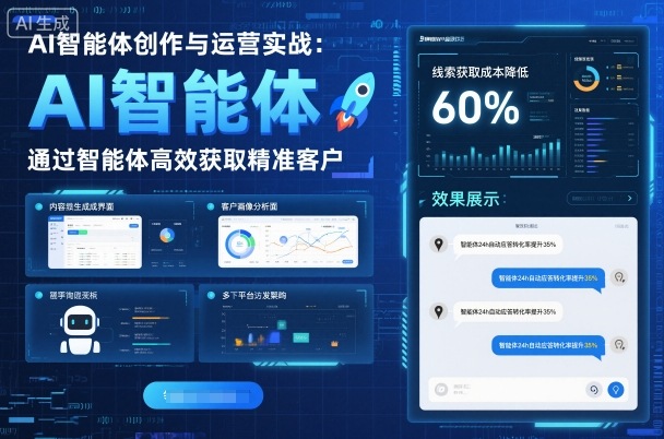 AI智能体创作与运营实战,实体门店通过智能体高效获取精准客户-董叔项目网