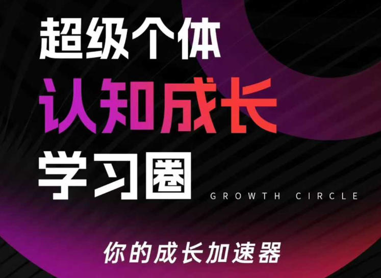 超级个体认知成长学习圈，你的成长加速器，用认知破局，用行动变现(更新26年3月)-董叔项目网