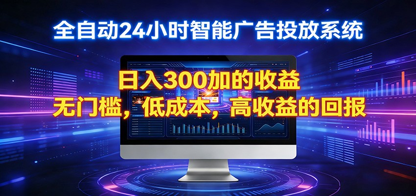 2026全新挂机项目智能看广告 助你轻松上岸-董叔项目网