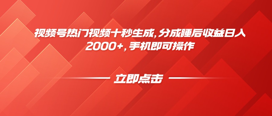 视频号热门视频十秒生成，分成睡后收益日入2000+，手机即可操作-董叔项目网