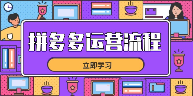拼多多运营流程，从选品到流量，全链路运营技巧，助力店铺爆单-董叔项目网