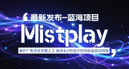 8月中旬新项目Mistplay海外游戏广告，每天自动运行2-4小时无需人工值守，日收益1.5美刀左右 可多开【揭秘】-董叔项目网