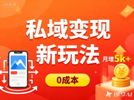私域变现新玩法,0成本,多端引流,普通人月增收5k+-董叔项目网