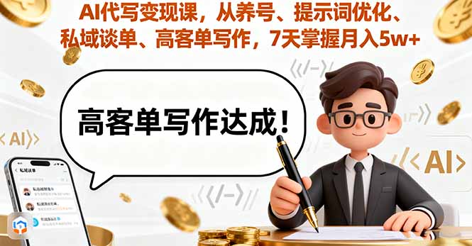 AI代写变现课，从养号、提示词优化、私域谈单、高客单写作，7天掌握月入5w-董叔项目网