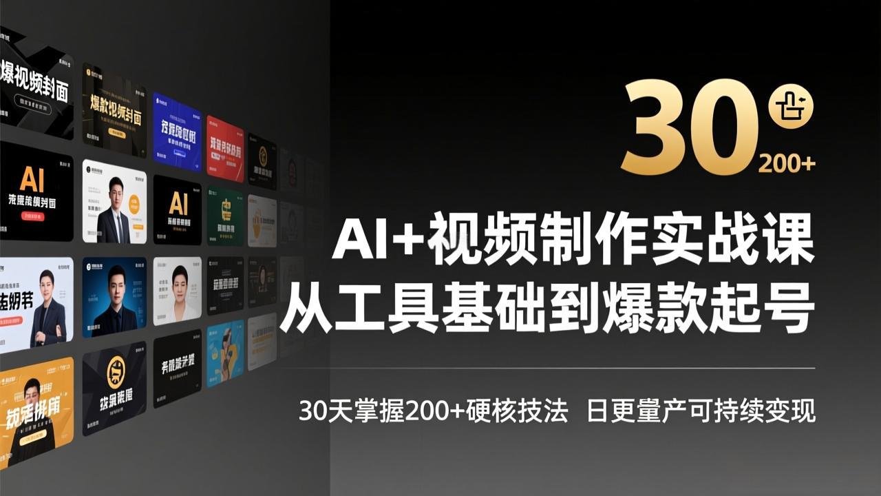 AI+视频制作实战班-3月更新：从工具基础到爆款起号，30天掌握200+硬核技法，日更量产可持续变现-董叔项目网