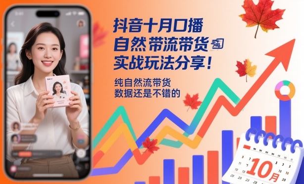 抖音十月口播自然流带货实战玩法分享，纯自然流带货，数据还是不错的-董叔项目网