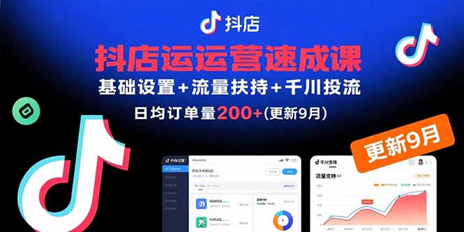 抖店运营速成课，基础设置+流量扶持+千川投流，30天日均订单200+(更新9月-董叔项目网