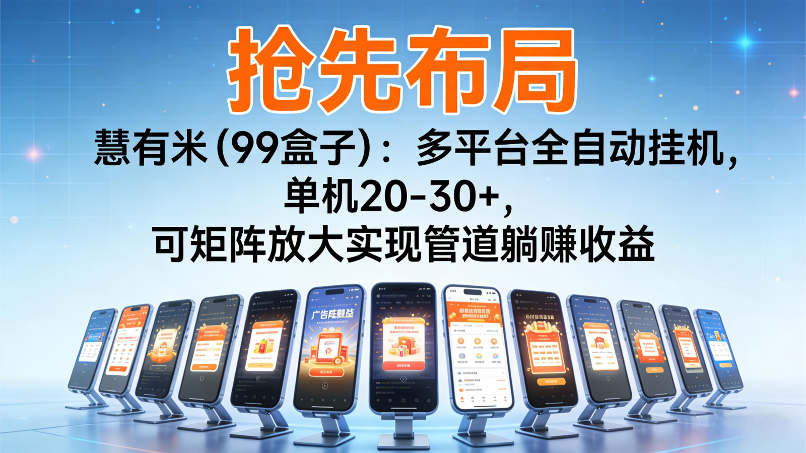 抢先布局慧有米(99盒子):多平台全自动挂机,单机20-30+,可矩阵实现管道躺赚-董叔项目网