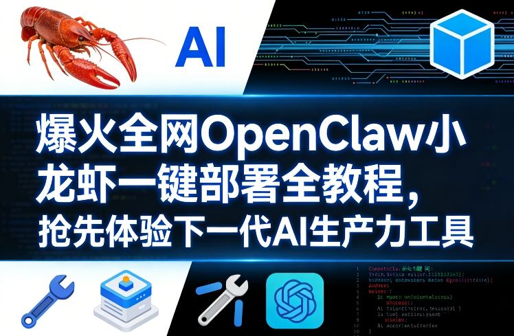 爆火全网OpenClaw小龙虾一键部署全教程，抢先体验下一代AI生产力工具-董叔项目网