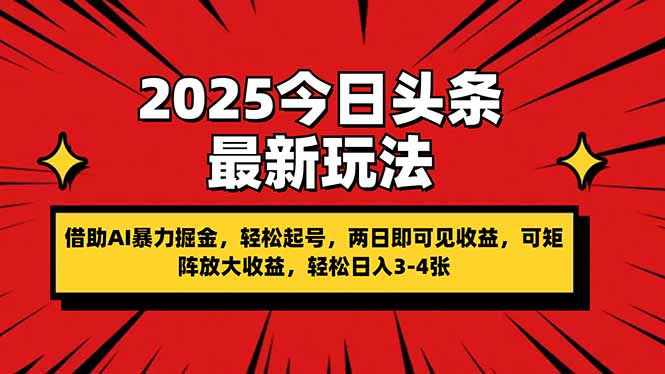 2025今日头条最新玩法,借助AI暴力掘金,轻松起号,两日即可见收益,可...-董叔项目网