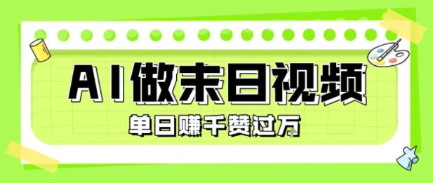 用AI制作末日主题视频，单日变现1k+，条条点赞过W-董叔项目网