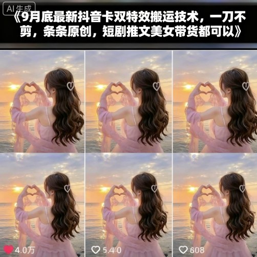 9月底最新抖音卡双特效搬运技术，一刀不剪，条条原创，短剧推文美女带货都可以-董叔项目网