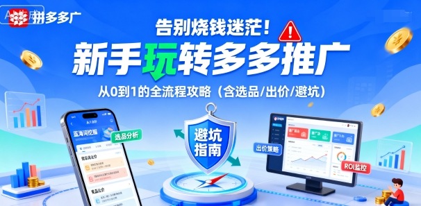 告别烧钱迷茫！新手玩转多多推广：从0到1的全流程攻略(含选品/出价/避坑)-董叔项目网