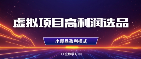 虚拟项目高利润选品方法，做好单店利润1W+，可多店倍增利润-董叔项目网