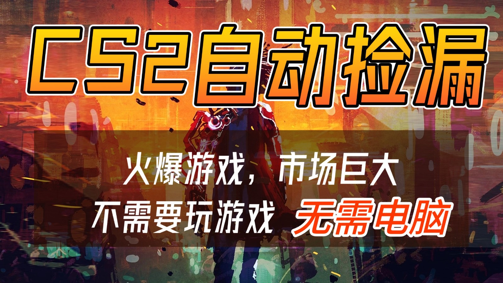 CS2游戏交易市场自动捡漏赚钱，开年王炸项目，无需电脑，一部手机轻松日入500+-董叔项目网