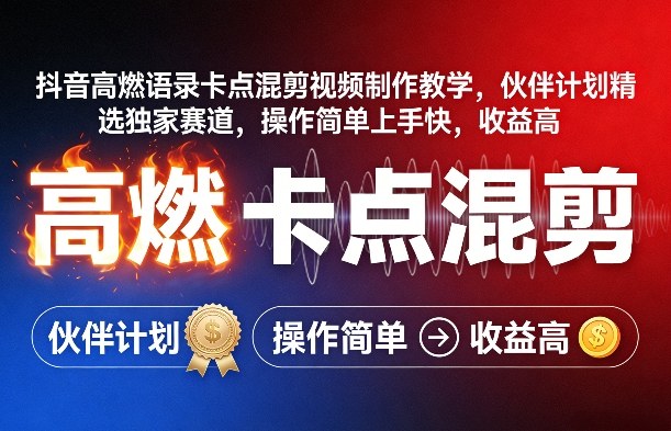 抖音高燃语录卡点混剪视频制作教学，伙伴计划精选独家赛道，操作简单上手快，收益高-董叔项目网