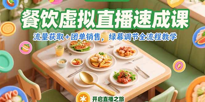 餐饮虚拟直播速成课,流量获取+团单销售,绿幕调节全流程教学-董叔项目网