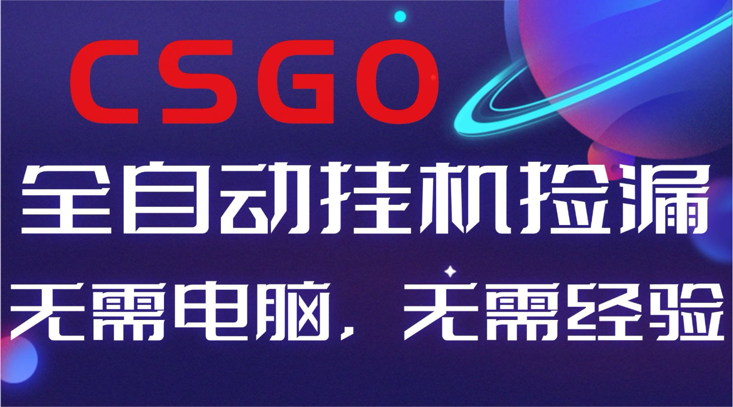 【副业好项目】全球火爆游戏CSGO自动捡漏,新手小白日入500+-董叔项目网