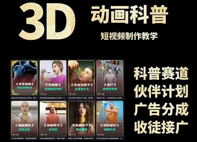 3D科普短视频变现全攻略，从文案创作到成品输出，附带素材下载链接-董叔项目网