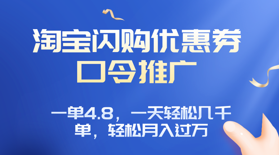 淘宝闪购赚佣金项目，一单4.8，一天轻松几千单，月入过万-董叔项目网