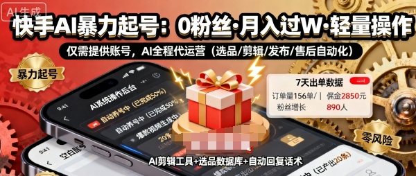 快手带货AI暴力起号，0粉丝可开通，月入过W，提供账号就行，适合普通人的懒人项目【揭秘】-董叔项目网