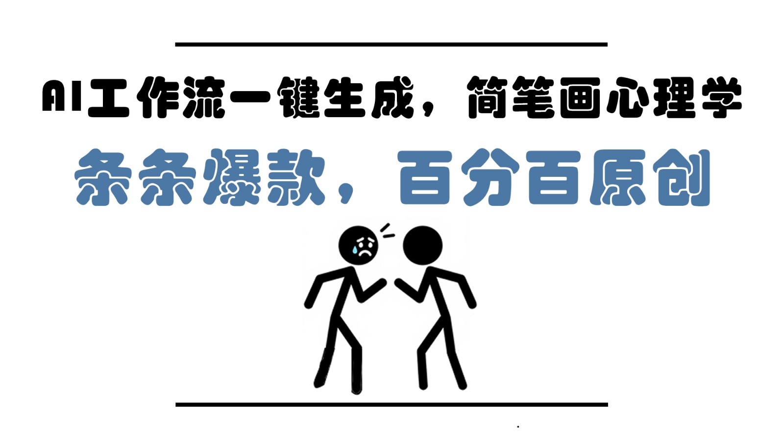 AI工作流一键生成，简笔画心理学，条条爆款，百分百原创，小白5分钟上手，月入1万+-董叔项目网