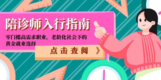 陪诊师入行指南：零门槛高需求职业，老龄化社会下的黄金就业选择-董叔项目网