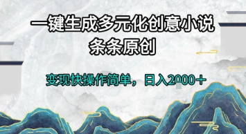 一键生成多元化创意小说，条条原创，变现快操作简单，日入2k+【揭秘】-董叔项目网
