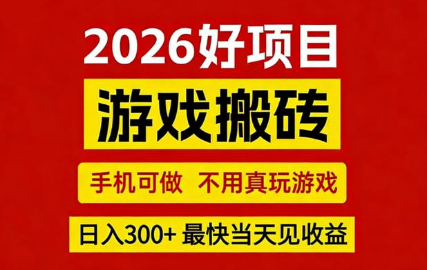 26年好项目：CSGO游戏搬砖，全自动挂G，不需要玩游戏，手机操作日入3张+【揭秘】-董叔项目网