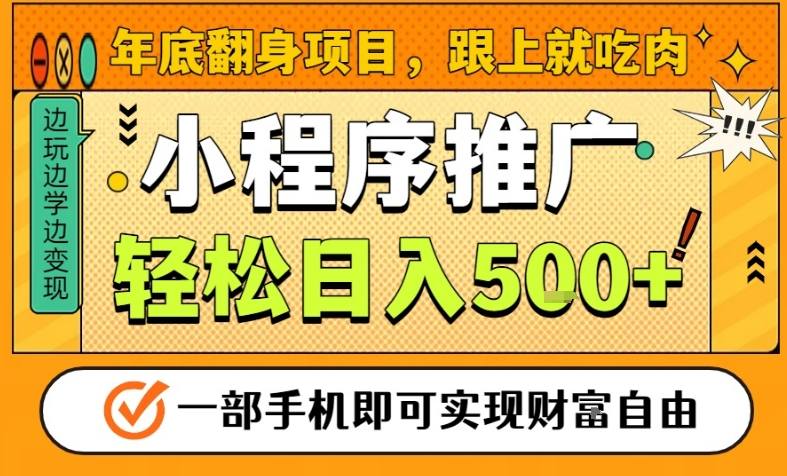 年底翻身项目,一部手机保底日入5张+,安心过个肥年,真正的风口项目【揭秘】-董叔项目网