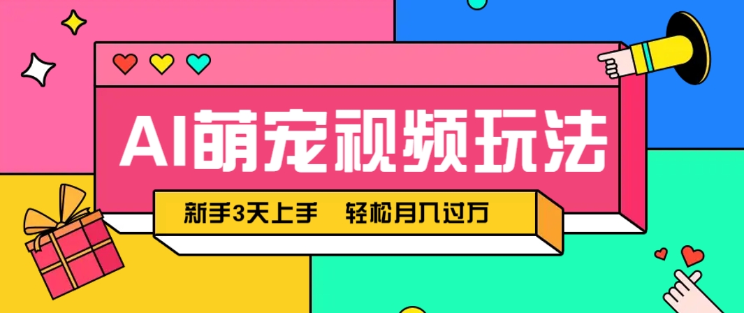 AI萌宠视频玩法，操作简单新手也能快速上手，轻松月入过万！-董叔项目网