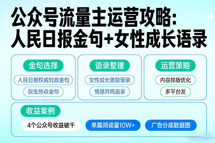 利用人民日报金句+女性成长语录做公众号流量主，4个公众号收益破千-董叔项目网