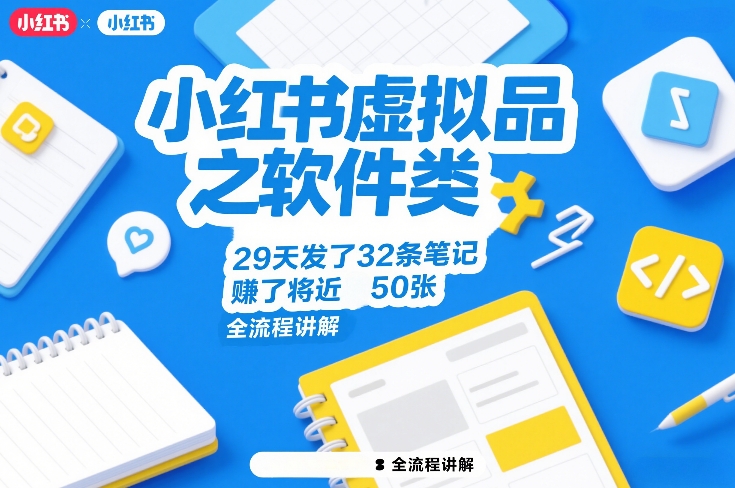 小红书虚拟品之软件类，29天发了32条笔记，賺了将近50张，全流程讲解-董叔项目网
