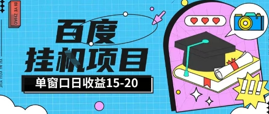 百度极速全自动打金实操项目单日单窗口15-20+小白轻松上手【揭秘】-董叔项目网